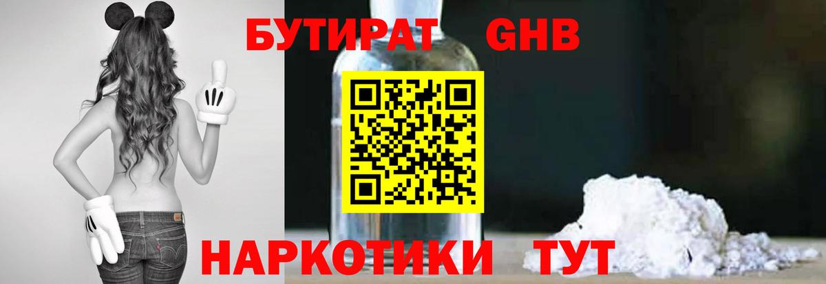 Советск  БУТИРАТ  Вход с VPN  БУТИРАТ GHB 